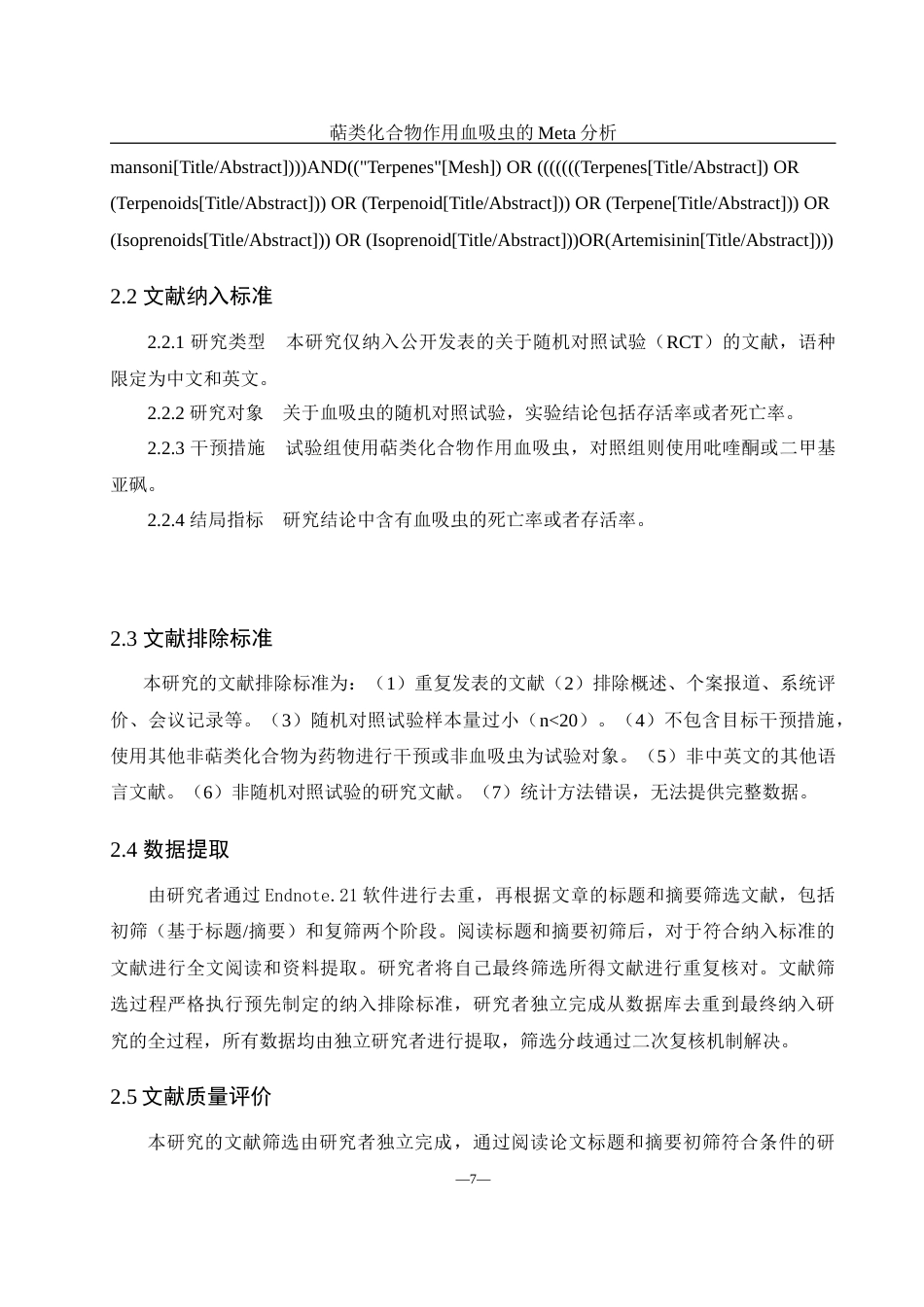 25年WH农学 萜类化合物作用血吸虫的Meta分析20.76-AI12.73-约10767字符.docx_第7页