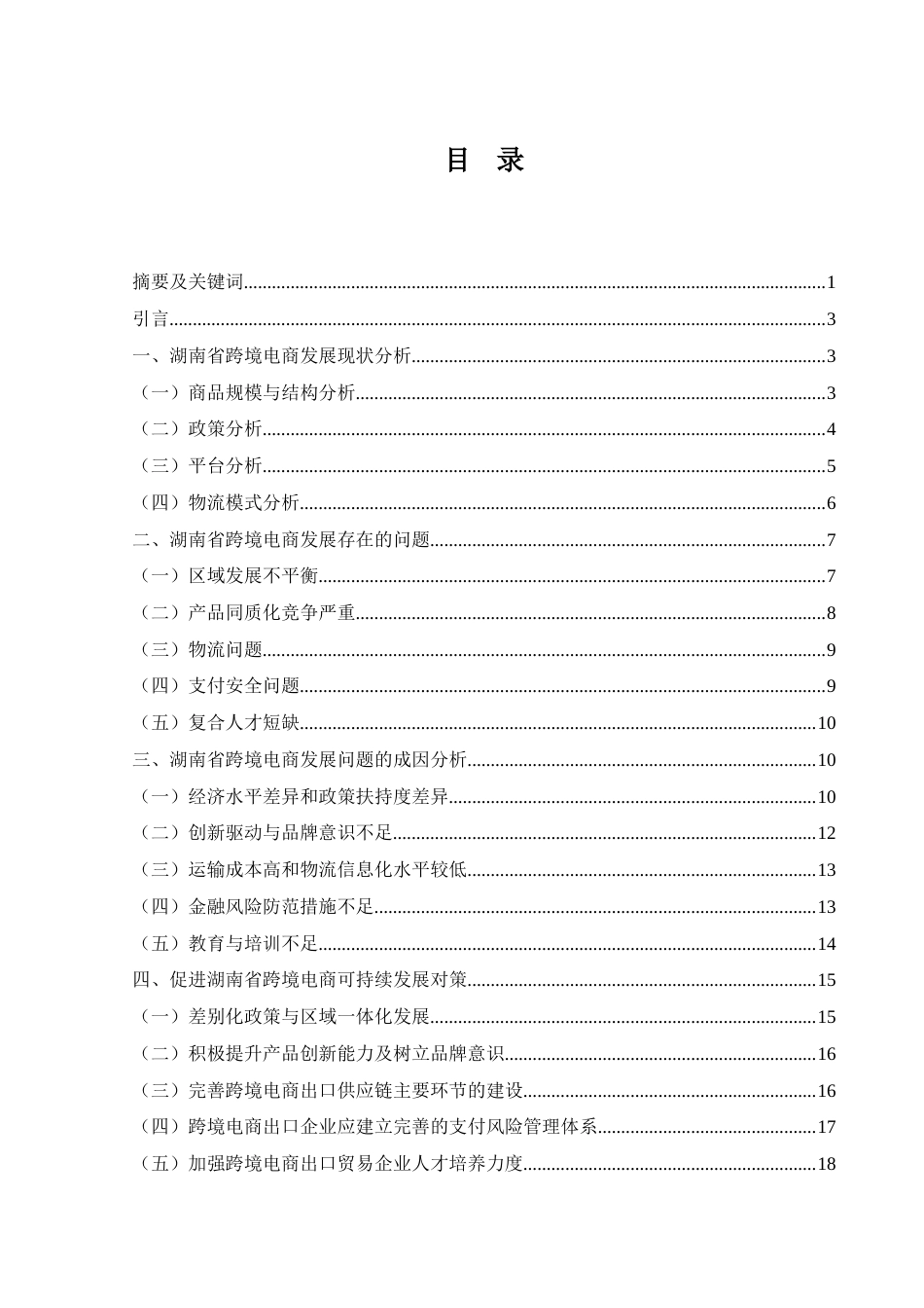 25年WH国际经济与贸易 湖南省跨境电商发展面临的问题及对策研究10.02-AI16.21-约16929字符.doc_第1页