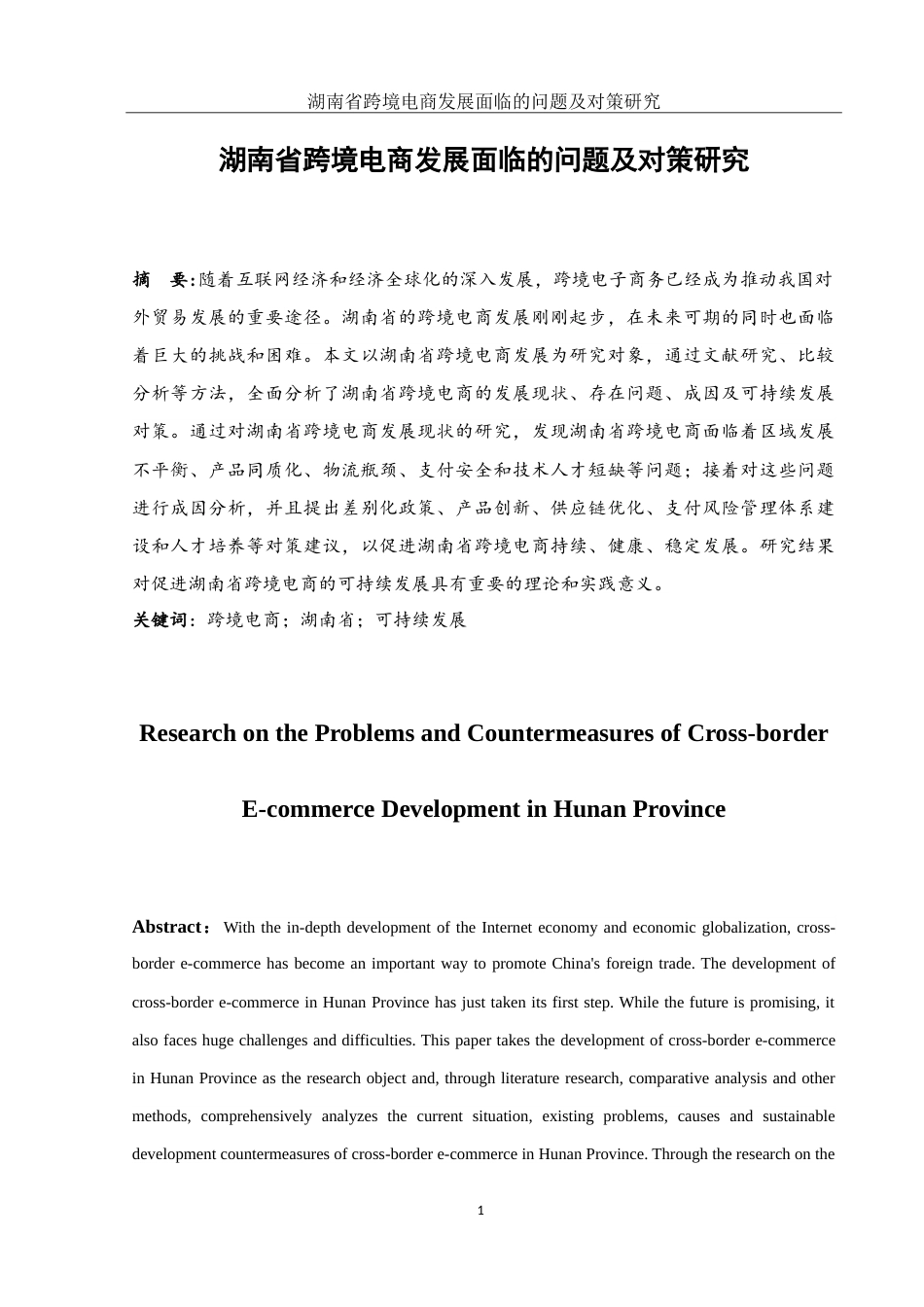 25年WH国际经济与贸易 湖南省跨境电商发展面临的问题及对策研究10.02-AI16.21-约16929字符.doc_第3页