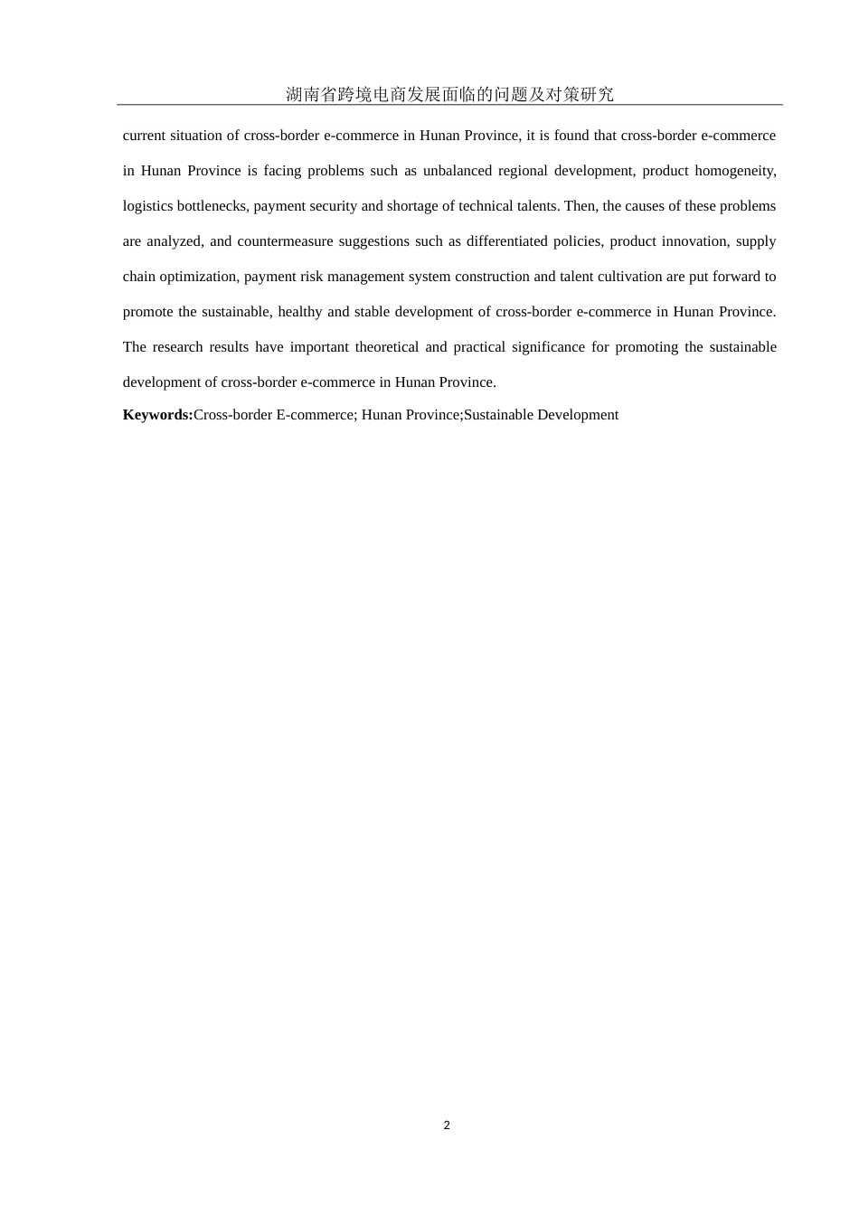 25年WH国际经济与贸易 湖南省跨境电商发展面临的问题及对策研究10.02-AI16.21-约16929字符.doc_第4页