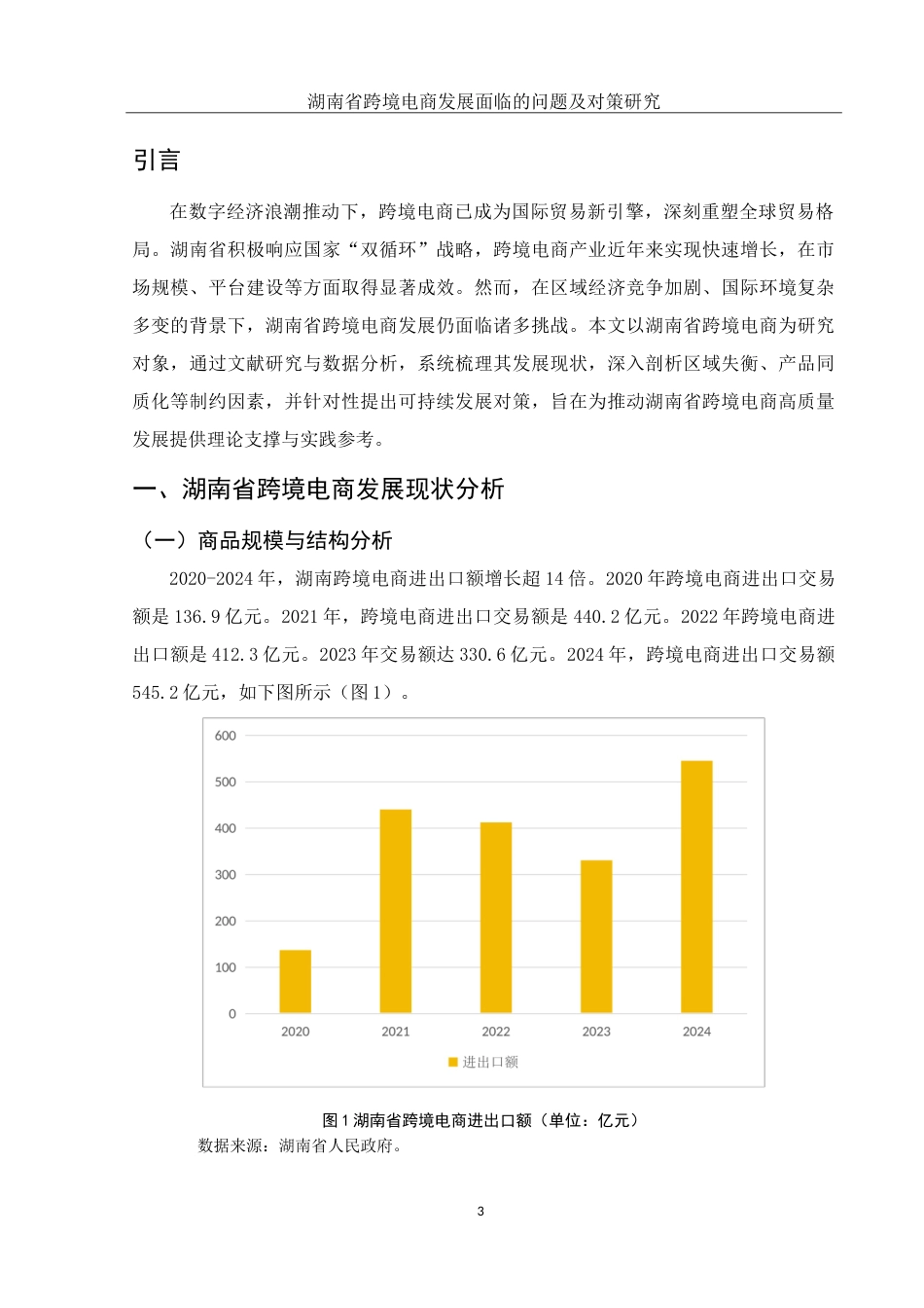 25年WH国际经济与贸易 湖南省跨境电商发展面临的问题及对策研究10.02-AI16.21-约16929字符.doc_第5页