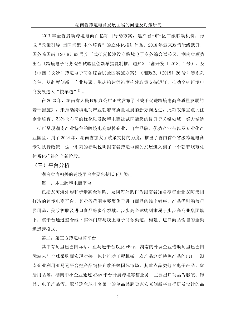 25年WH国际经济与贸易 湖南省跨境电商发展面临的问题及对策研究10.02-AI16.21-约16929字符.doc_第7页