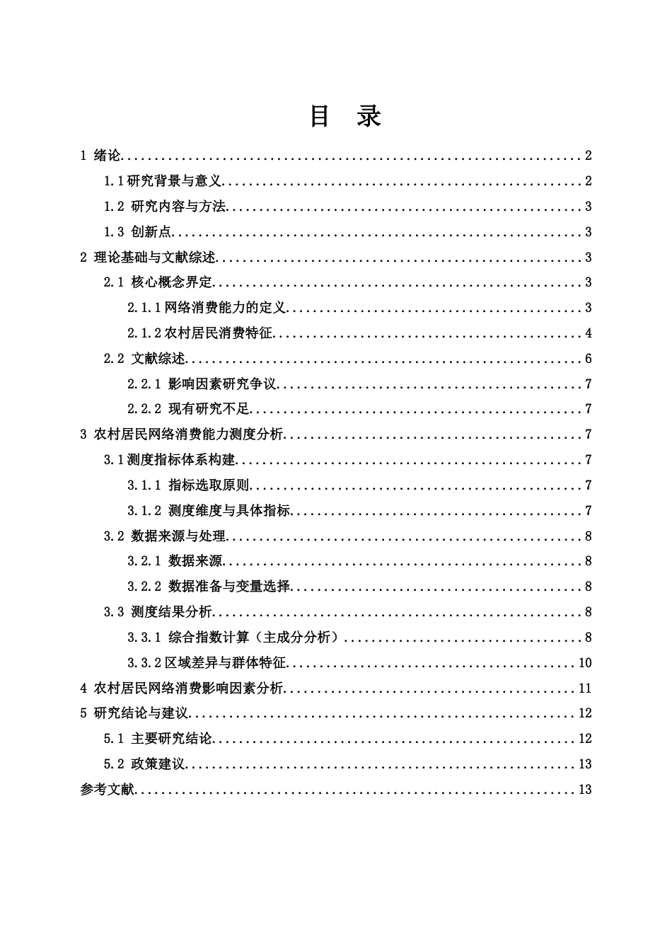 25年WH应用统计学 农村居民网络消费能力测度及影响因素分析12.14-AI29.53-约8563字符.docx_第1页