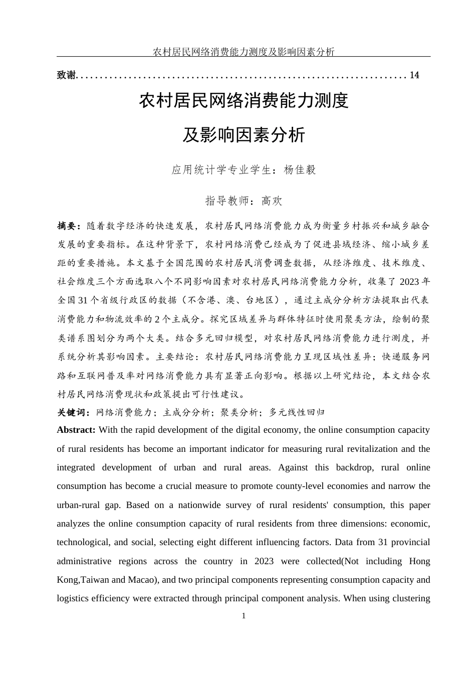 25年WH应用统计学 农村居民网络消费能力测度及影响因素分析12.14-AI29.53-约8563字符.docx_第2页