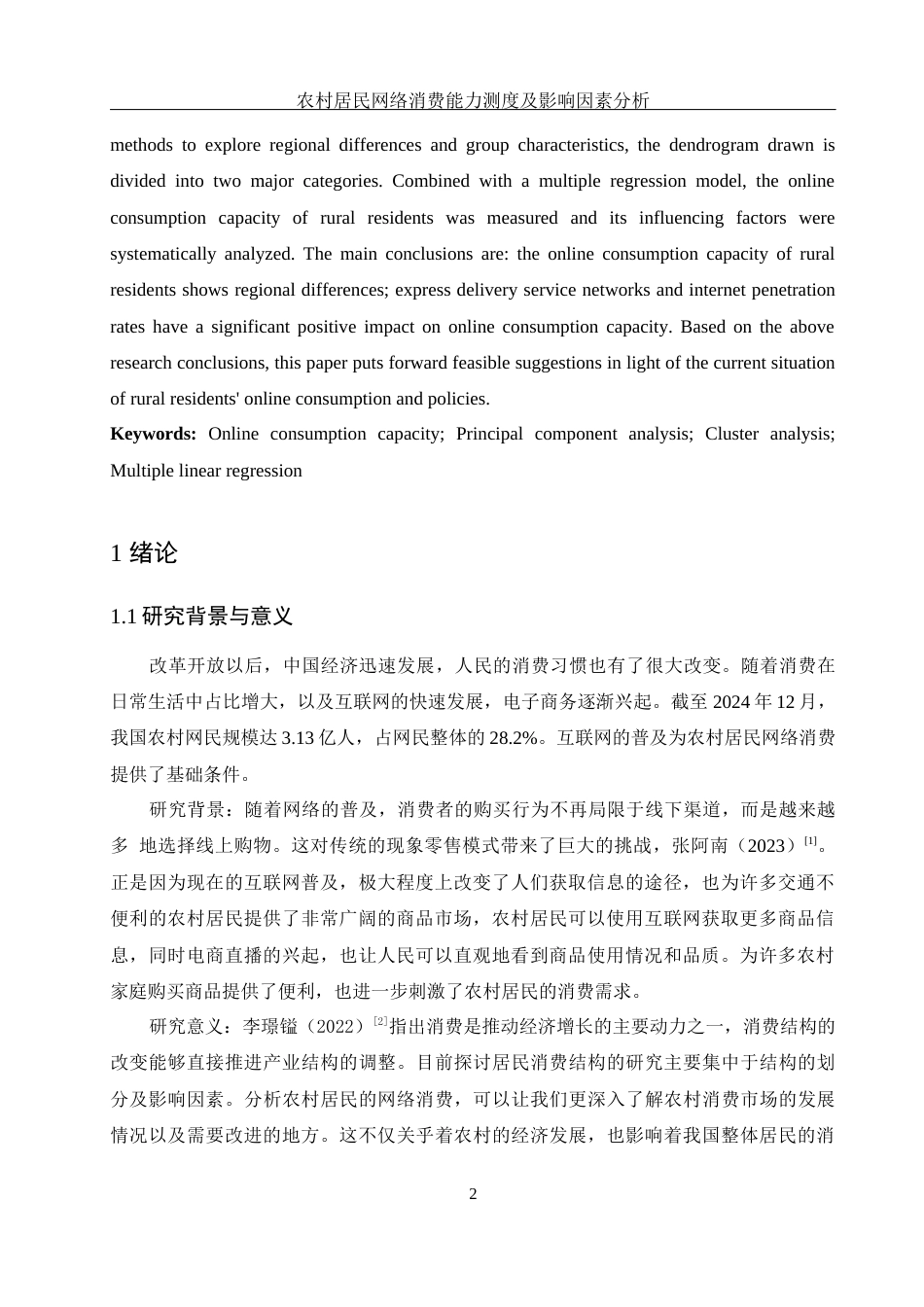 25年WH应用统计学 农村居民网络消费能力测度及影响因素分析12.14-AI29.53-约8563字符.docx_第3页