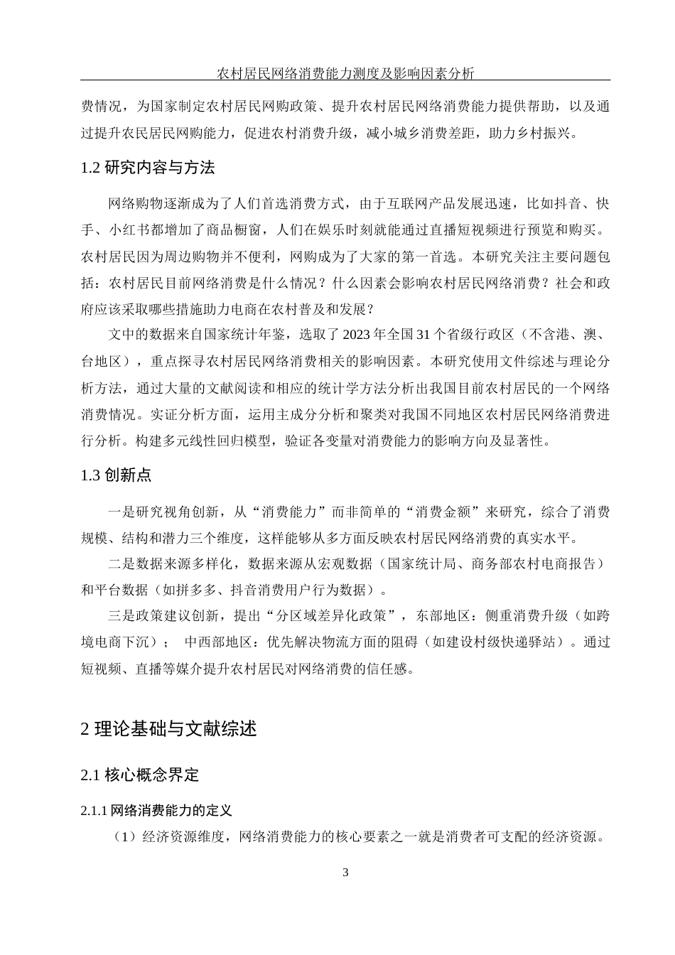 25年WH应用统计学 农村居民网络消费能力测度及影响因素分析12.14-AI29.53-约8563字符.docx_第4页