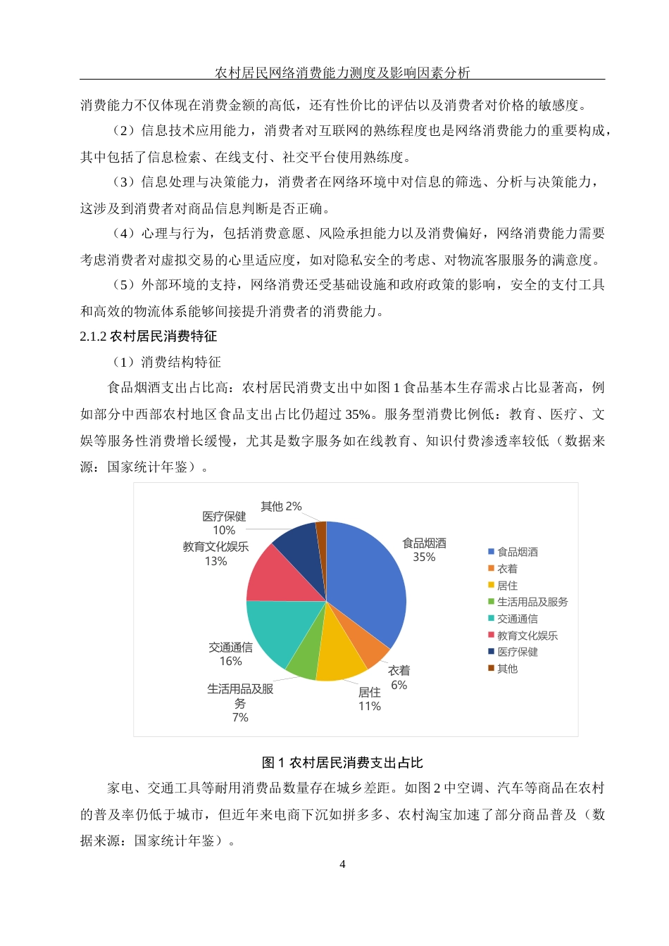 25年WH应用统计学 农村居民网络消费能力测度及影响因素分析12.14-AI29.53-约8563字符.docx_第5页