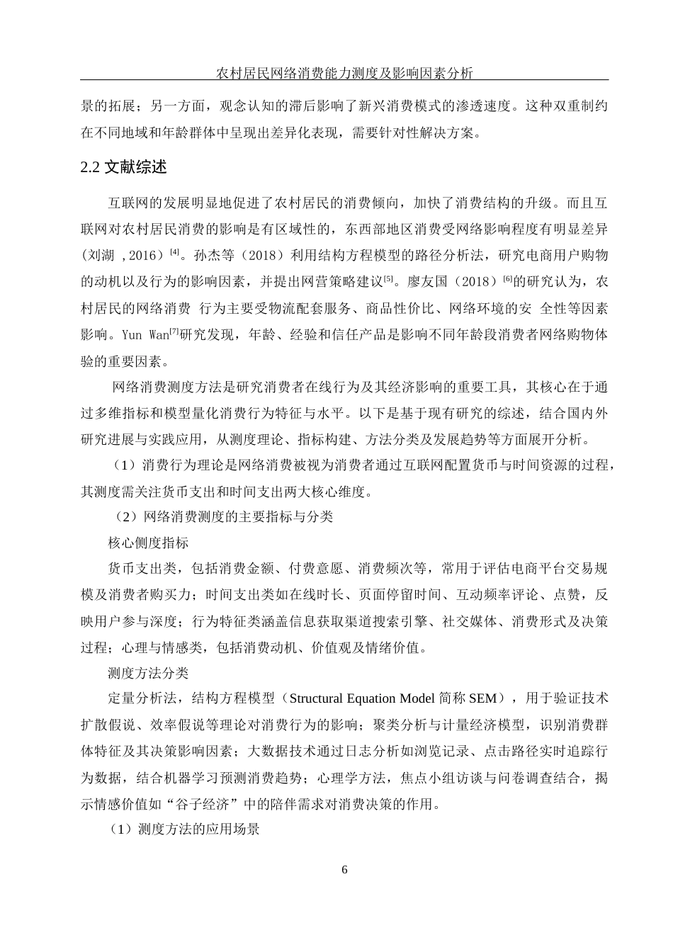 25年WH应用统计学 农村居民网络消费能力测度及影响因素分析12.14-AI29.53-约8563字符.docx_第7页