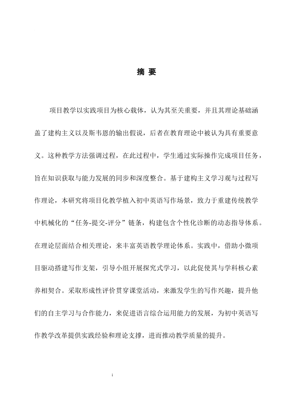 25年WH英语 The Application of 项目化教学在初中英语写作教学中的应用0.33-AI39.45-约47259字符.docx_第5页