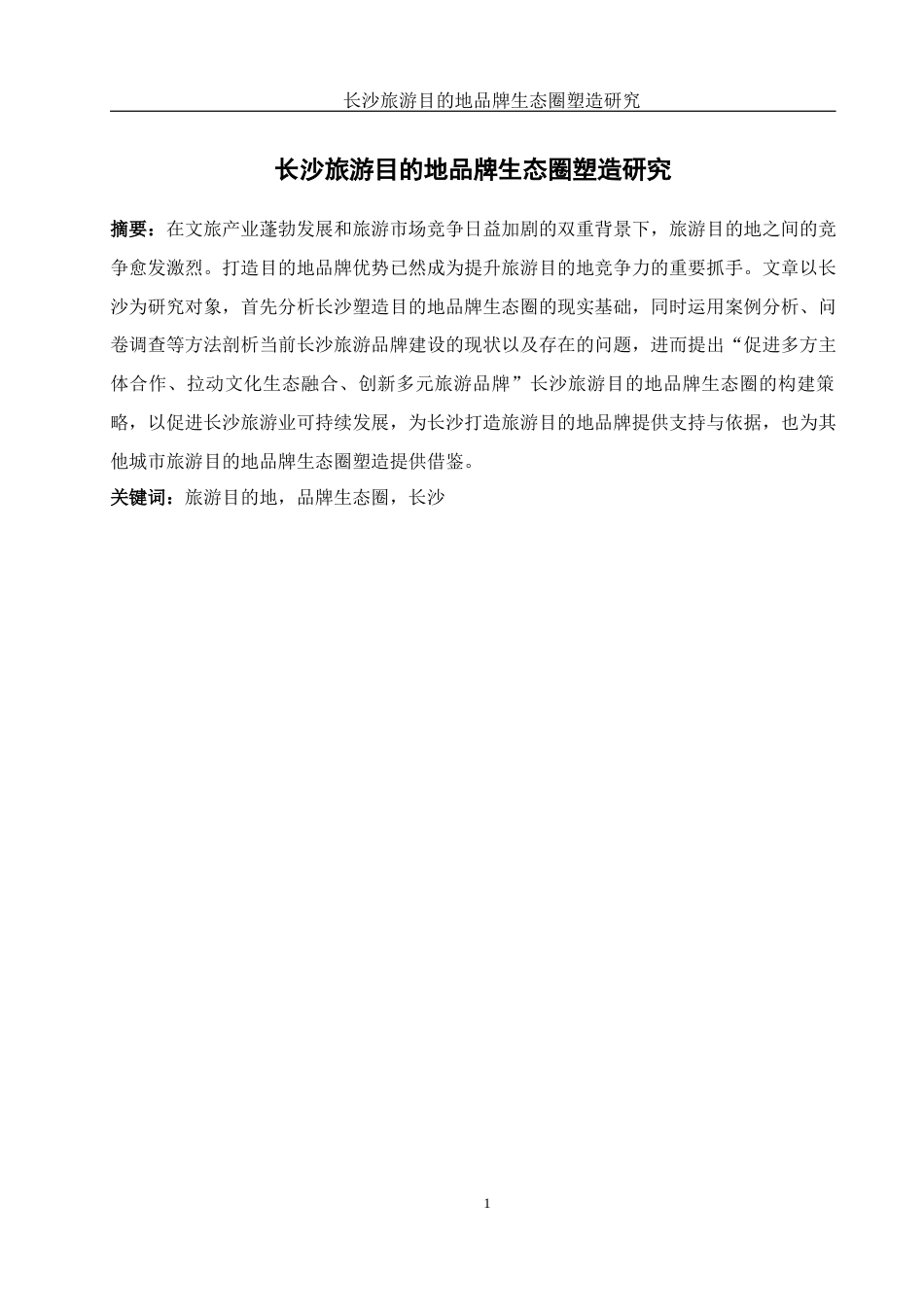 25年WH酒店管理 长沙旅游目的地品牌生态圈塑造研究19.21-AI4.52-约12435字符.docx_第2页