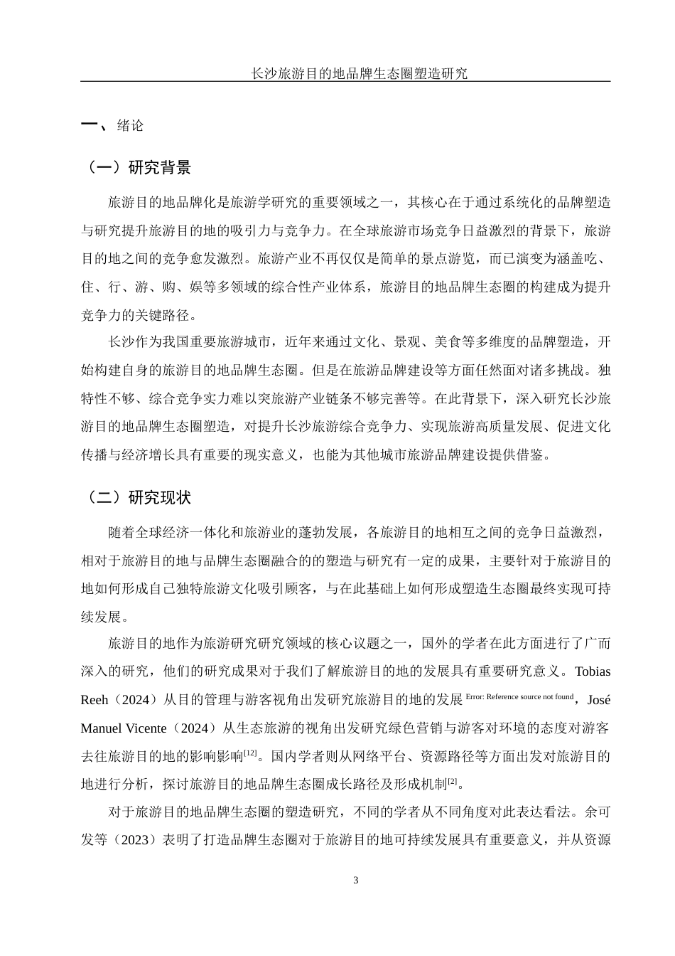 25年WH酒店管理 长沙旅游目的地品牌生态圈塑造研究19.21-AI4.52-约12435字符.docx_第4页