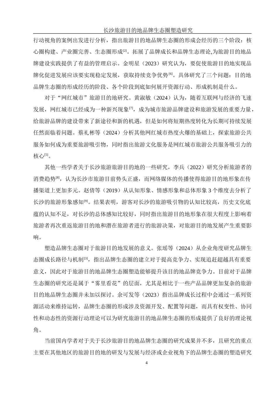 25年WH酒店管理 长沙旅游目的地品牌生态圈塑造研究19.21-AI4.52-约12435字符.docx_第5页