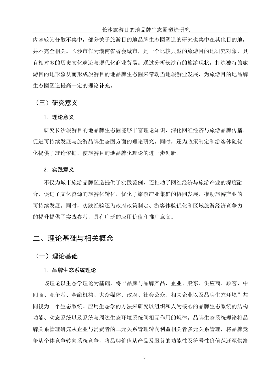 25年WH酒店管理 长沙旅游目的地品牌生态圈塑造研究19.21-AI4.52-约12435字符.docx_第6页