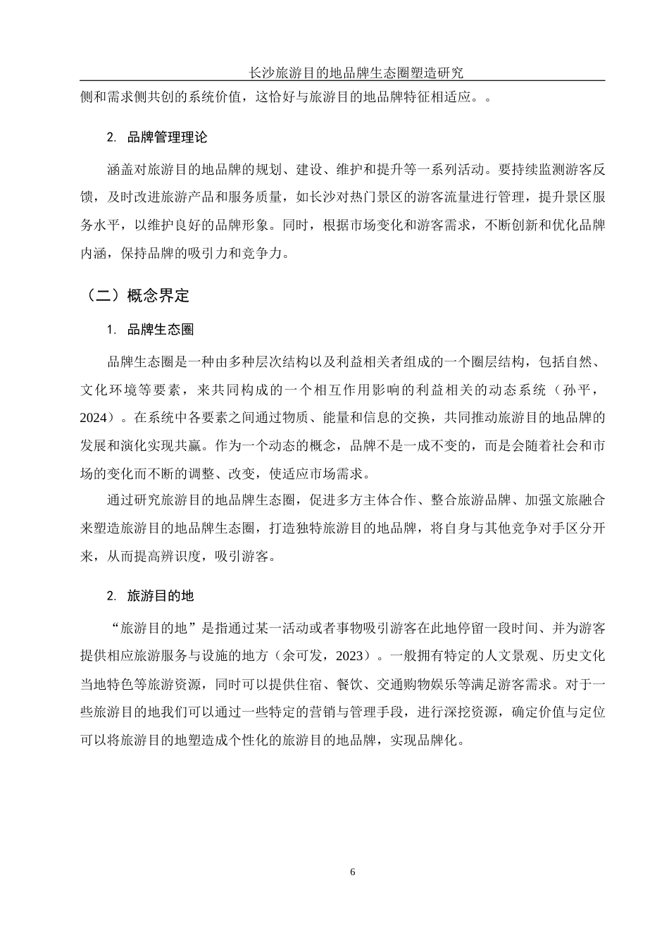 25年WH酒店管理 长沙旅游目的地品牌生态圈塑造研究19.21-AI4.52-约12435字符.docx_第7页