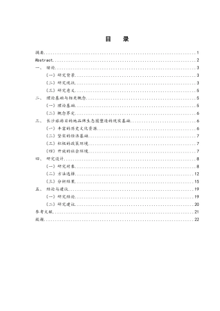 25年WH酒店管理 长沙旅游目的地品牌生态圈塑造研究19.21-AI4.52-约12435字符.docx