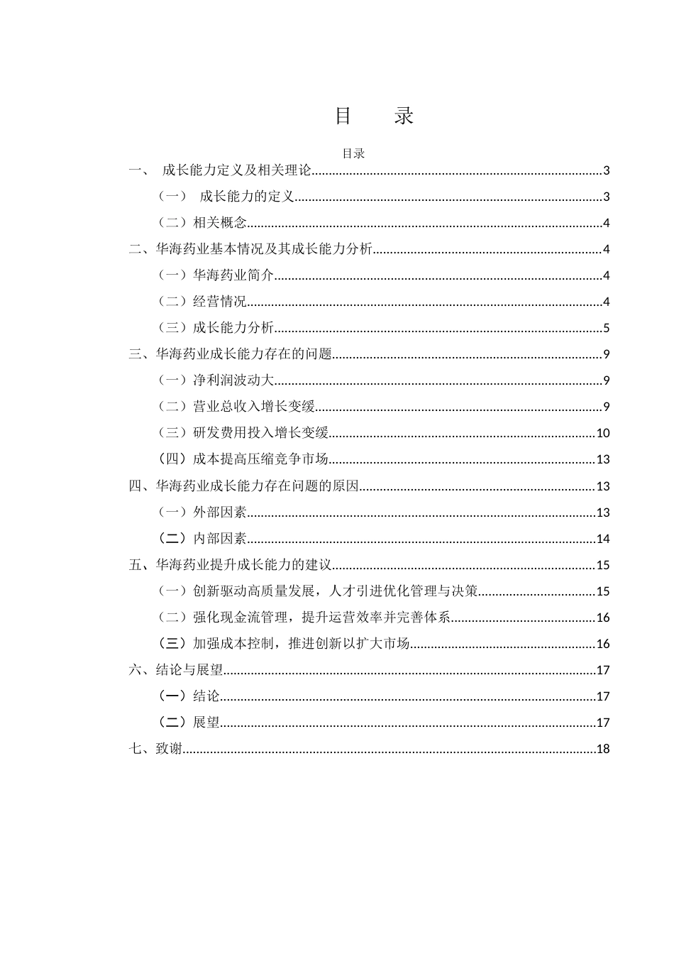 25年WH财务管理 华海药业成长能力分析6.04-AI18.94-约13620字符.docx_第1页