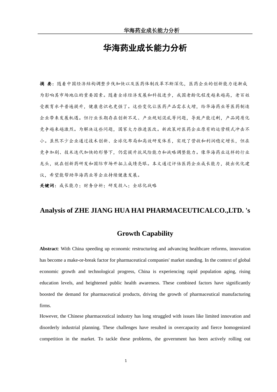 25年WH财务管理 华海药业成长能力分析6.04-AI18.94-约13620字符.docx_第3页