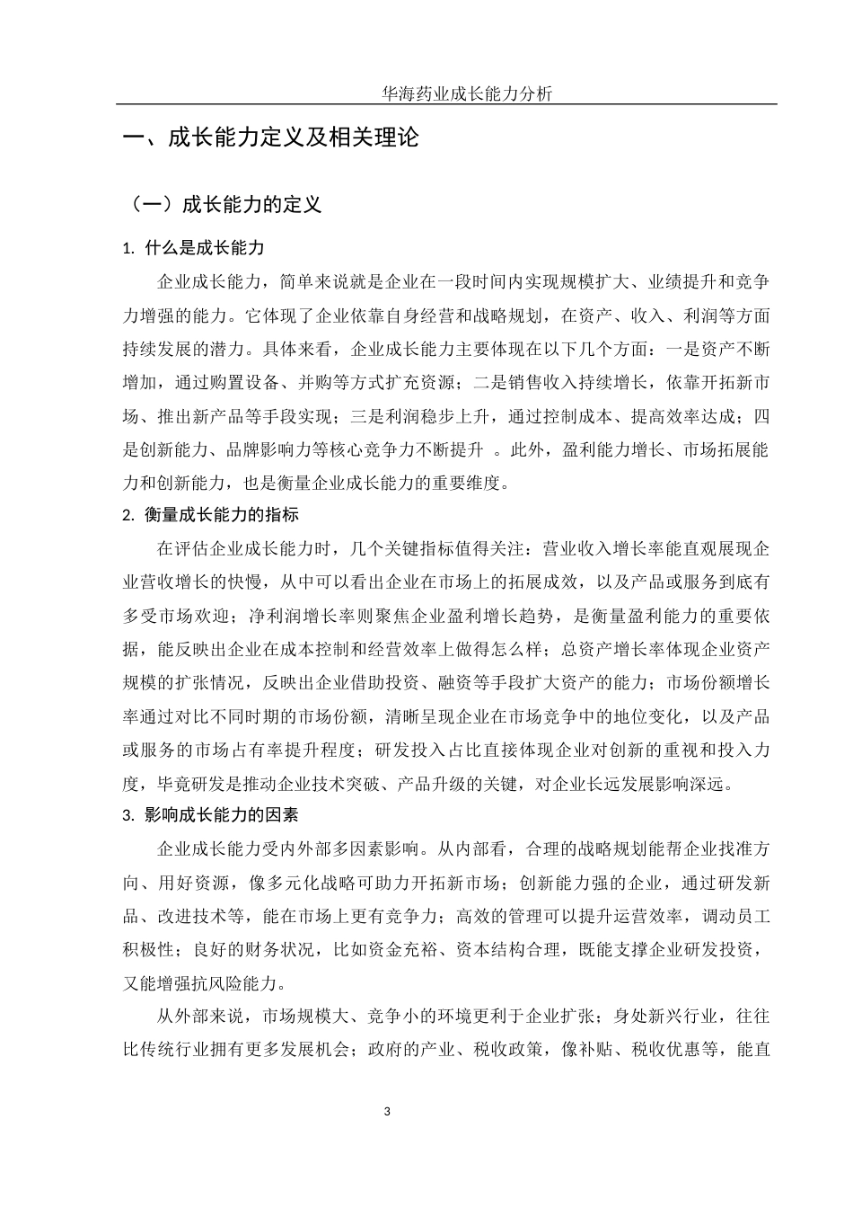 25年WH财务管理 华海药业成长能力分析6.04-AI18.94-约13620字符.docx_第5页