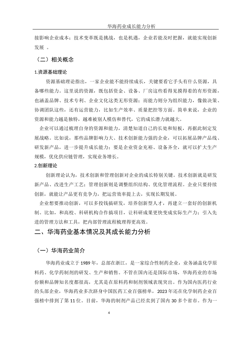 25年WH财务管理 华海药业成长能力分析6.04-AI18.94-约13620字符.docx_第6页