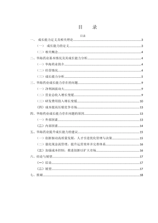 25年WH财务管理 华海药业成长能力分析6.04-AI18.94-约13620字符.docx