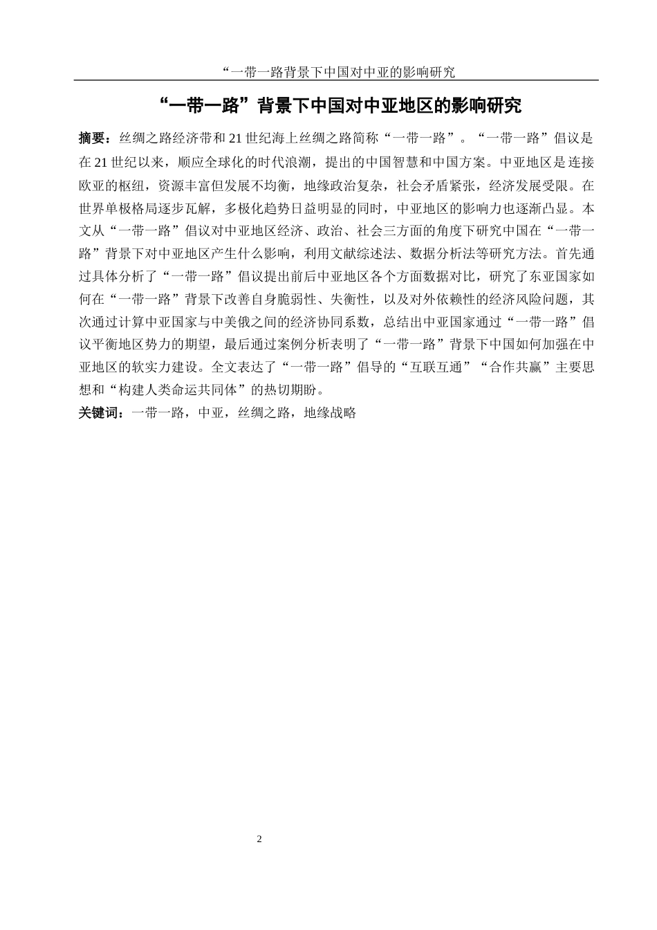 25年WH地理科学 “一带一路”背景下中国对中亚地区的影响研究15.55-AI8.37-约16125字符.docx_第2页