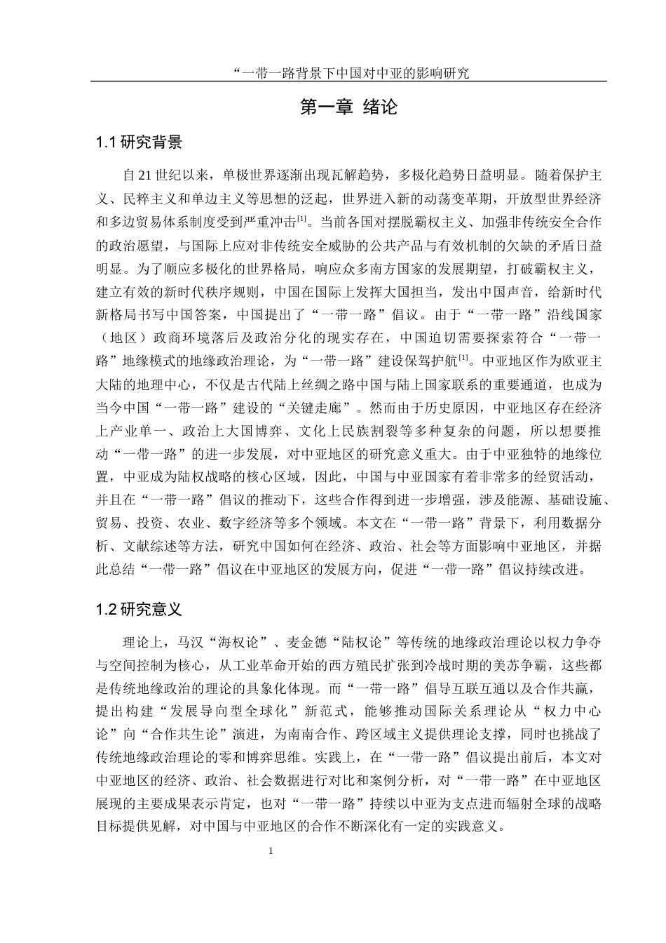 25年WH地理科学 “一带一路”背景下中国对中亚地区的影响研究15.55-AI8.37-约16125字符.docx_第4页