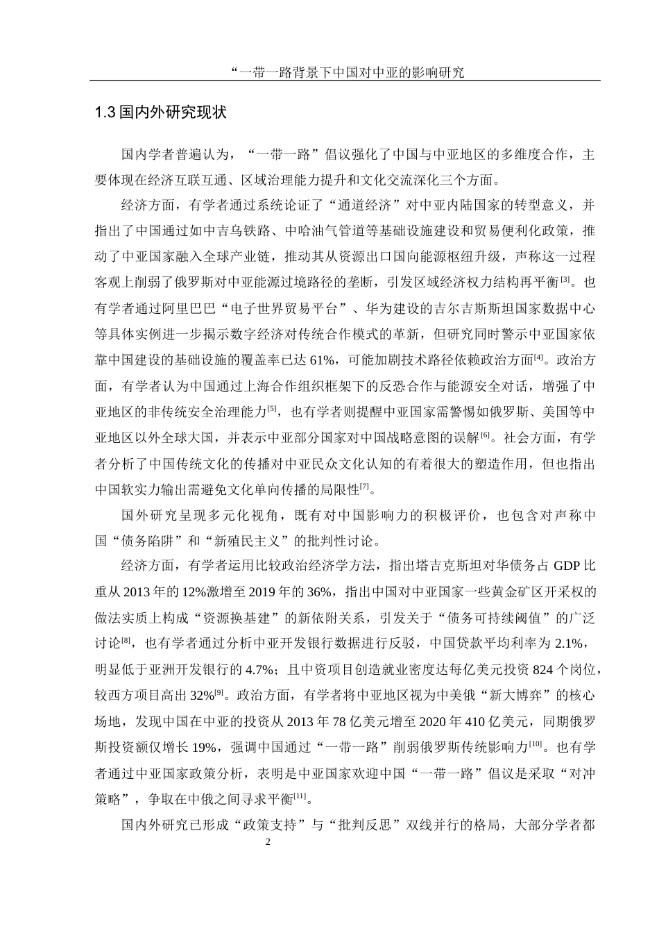 25年WH地理科学 “一带一路”背景下中国对中亚地区的影响研究15.55-AI8.37-约16125字符.docx_第5页