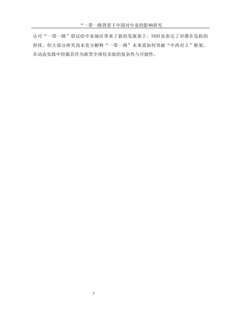 25年WH地理科学 “一带一路”背景下中国对中亚地区的影响研究15.55-AI8.37-约16125字符.docx_第6页