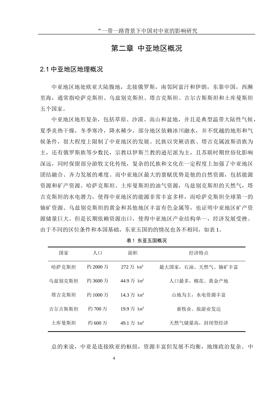 25年WH地理科学 “一带一路”背景下中国对中亚地区的影响研究15.55-AI8.37-约16125字符.docx_第7页