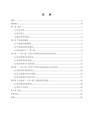 25年WH地理科学 “一带一路”背景下中国对中亚地区的影响研究15.55-AI8.37-约16125字符.docx