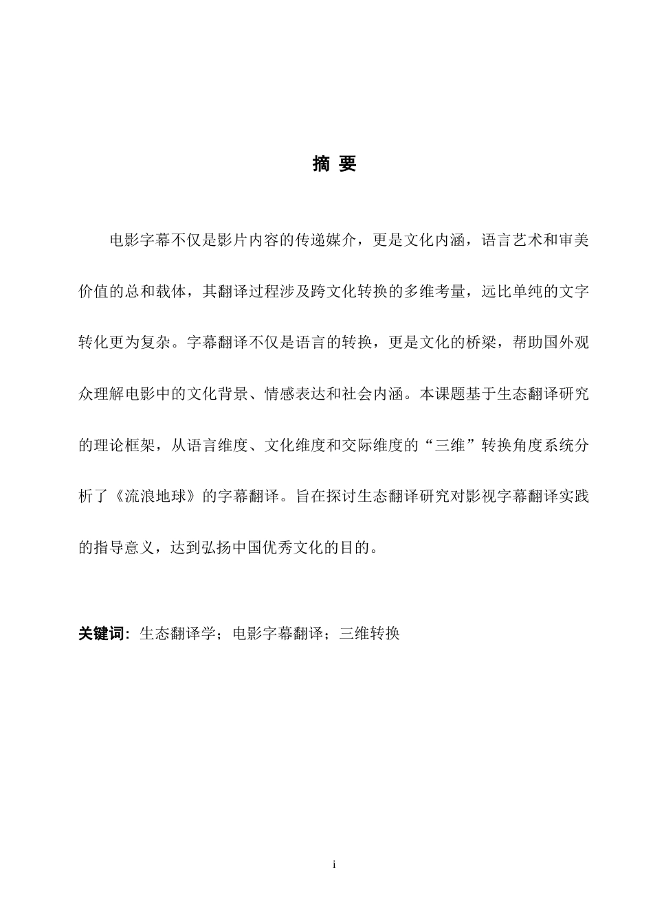 25年WH英语  latology——A Case Study of The Wandering Earth生态翻译学视角下电影字幕翻译研究——以《流浪地球》为例13.16-AI17.17-约29924字符.doc_第3页