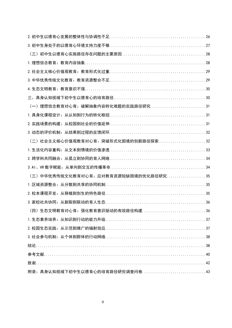 25年WH思想政治教育 具身认知视域下初中生以德育心的培育路径研究12.68-AI15.95-约29286字符.docx_第2页