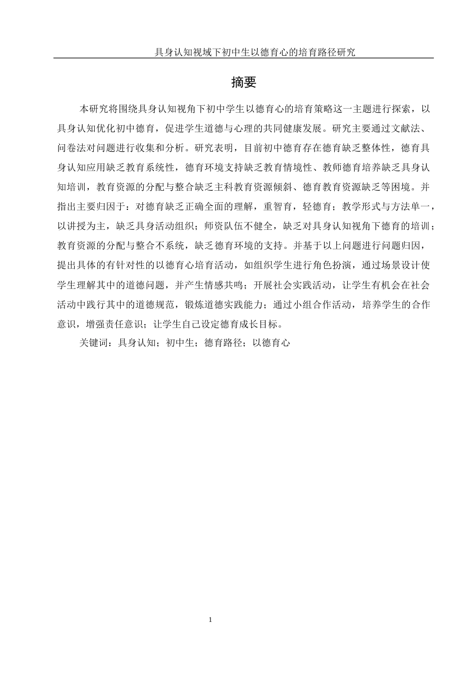 25年WH思想政治教育 具身认知视域下初中生以德育心的培育路径研究12.68-AI15.95-约29286字符.docx_第3页