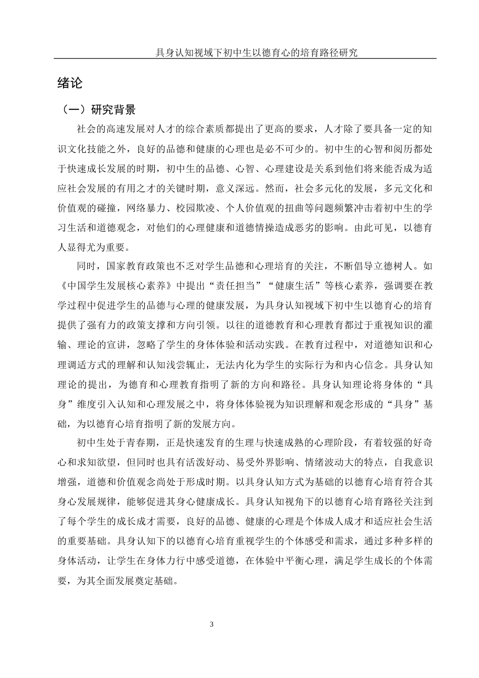 25年WH思想政治教育 具身认知视域下初中生以德育心的培育路径研究12.68-AI15.95-约29286字符.docx_第5页