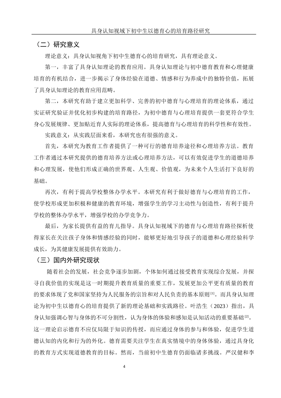 25年WH思想政治教育 具身认知视域下初中生以德育心的培育路径研究12.68-AI15.95-约29286字符.docx_第6页