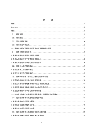 25年WH思想政治教育 具身认知视域下初中生以德育心的培育路径研究12.68-AI15.95-约29286字符.docx