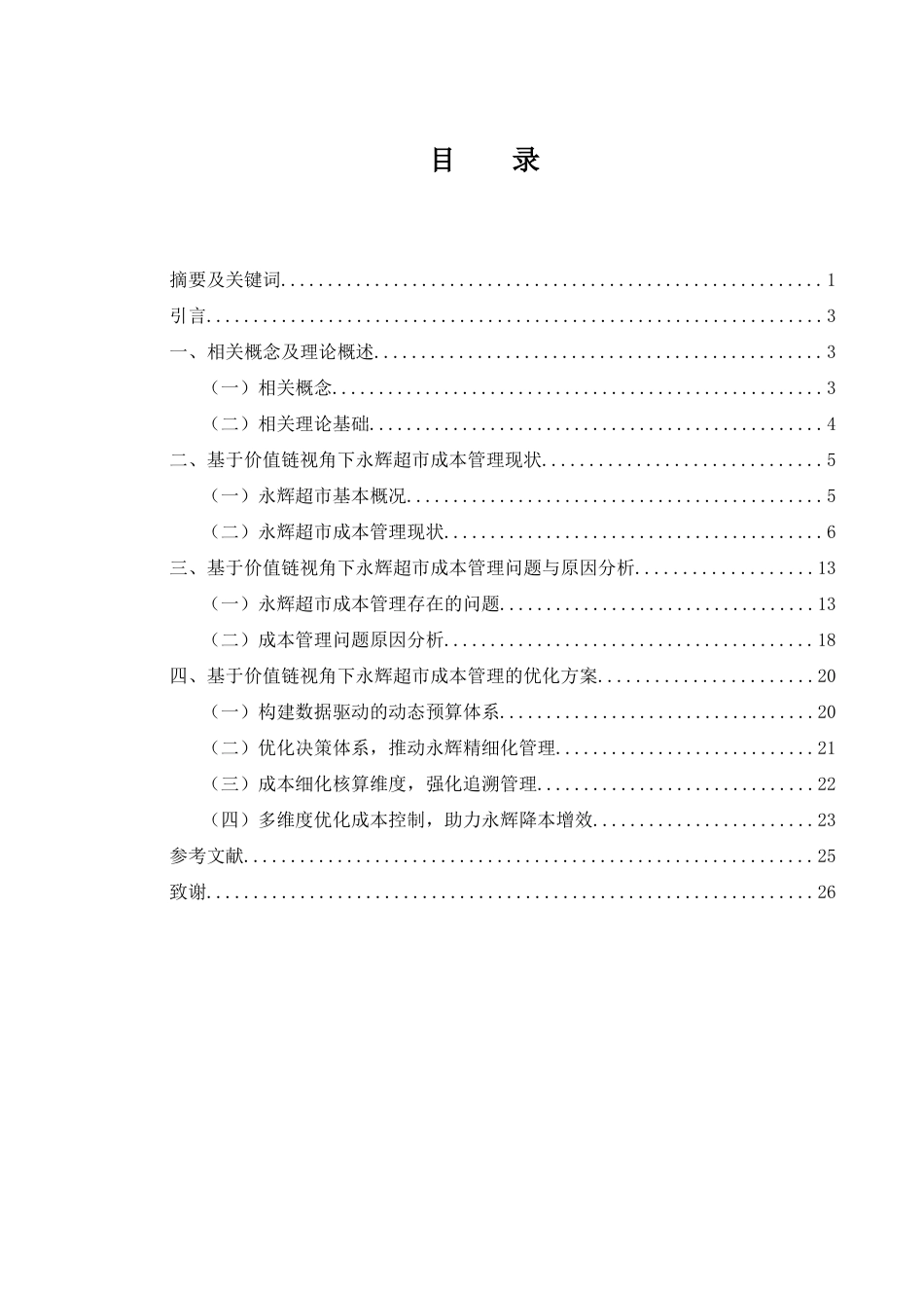 25年WH会计学 基于价值链视角下的永辉超市成本管理研究12.79-AI21.1-约23537字符.doc_第1页