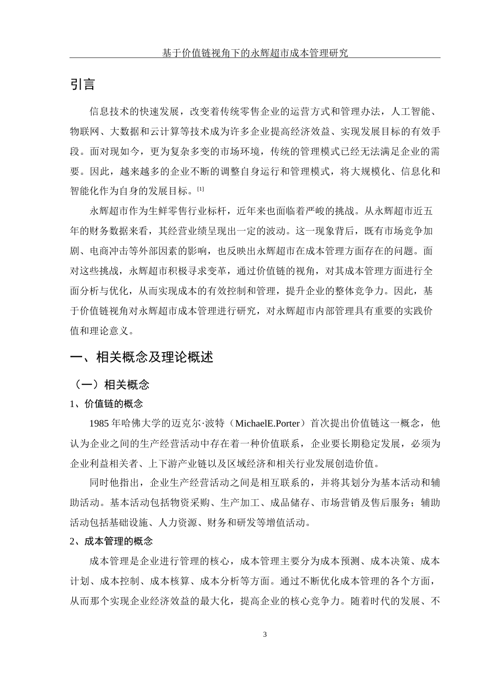 25年WH会计学 基于价值链视角下的永辉超市成本管理研究12.79-AI21.1-约23537字符.doc_第4页