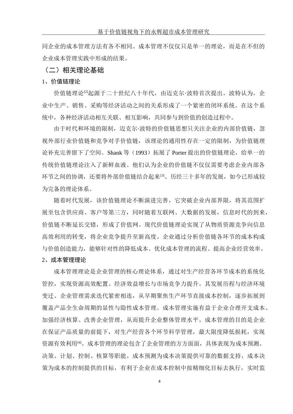 25年WH会计学 基于价值链视角下的永辉超市成本管理研究12.79-AI21.1-约23537字符.doc_第5页