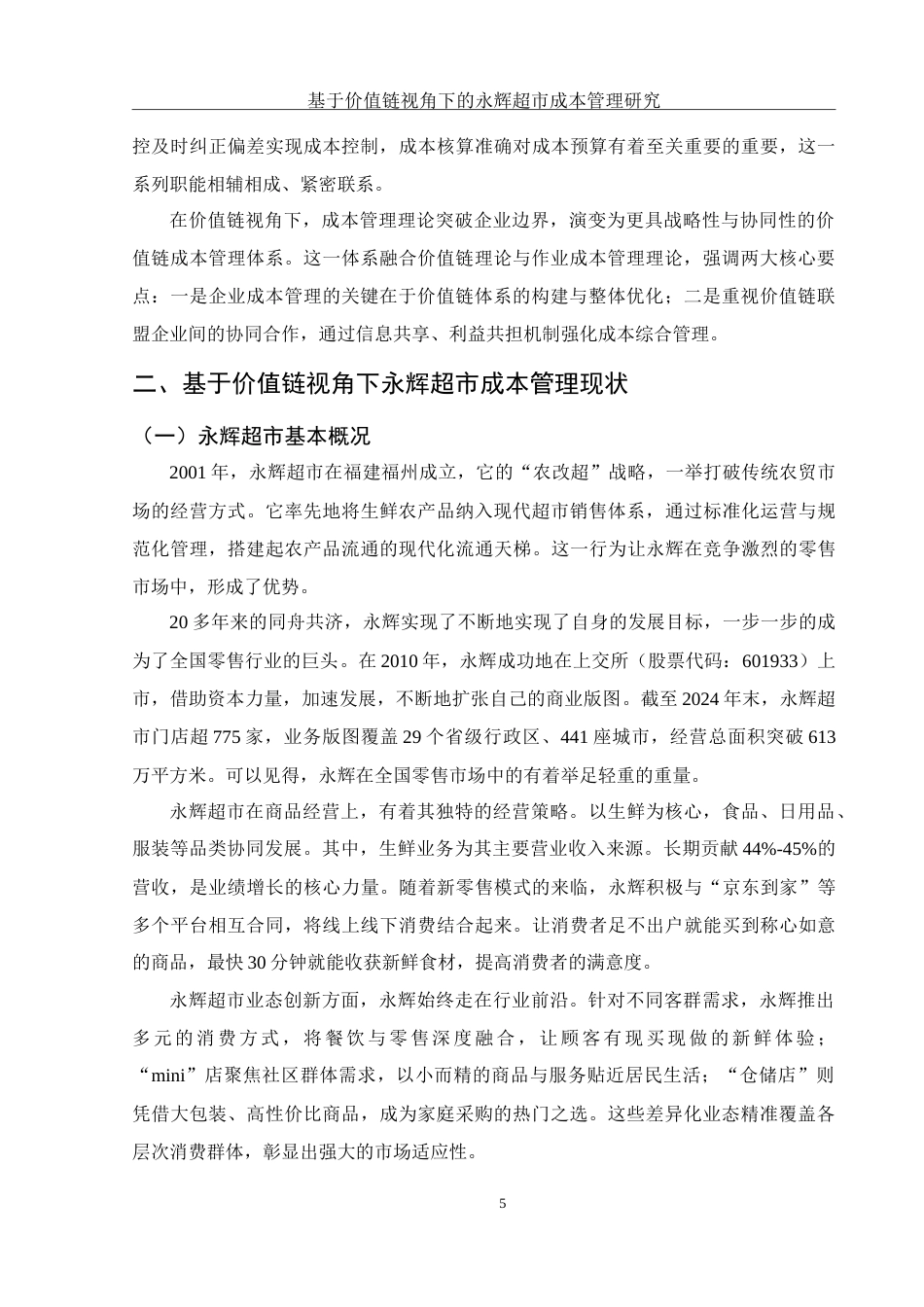 25年WH会计学 基于价值链视角下的永辉超市成本管理研究12.79-AI21.1-约23537字符.doc_第6页