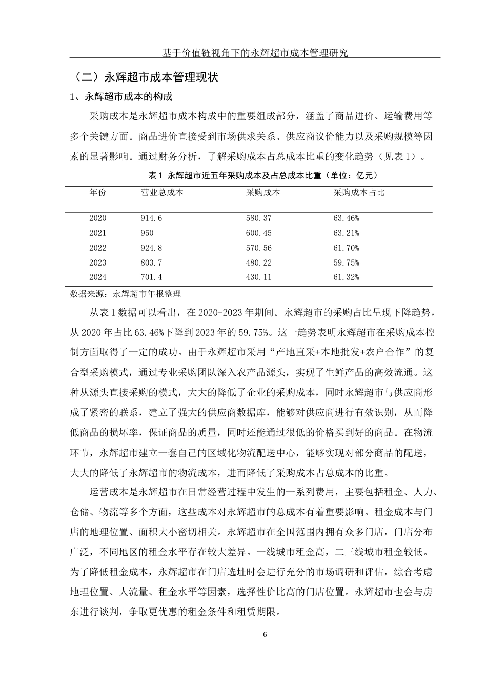 25年WH会计学 基于价值链视角下的永辉超市成本管理研究12.79-AI21.1-约23537字符.doc_第7页