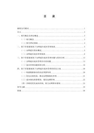 25年WH会计学 基于价值链视角下的永辉超市成本管理研究12.79-AI21.1-约23537字符.doc