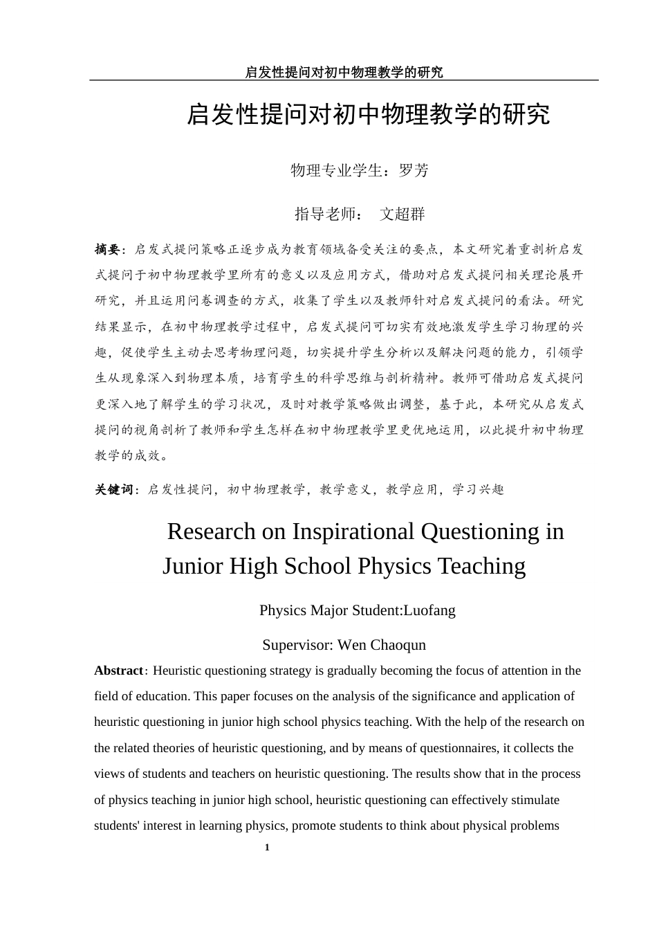 25年WH物理学 启发性提问对初中物理教学的研究7.92-AI6.69-约17807字符.docx_第3页