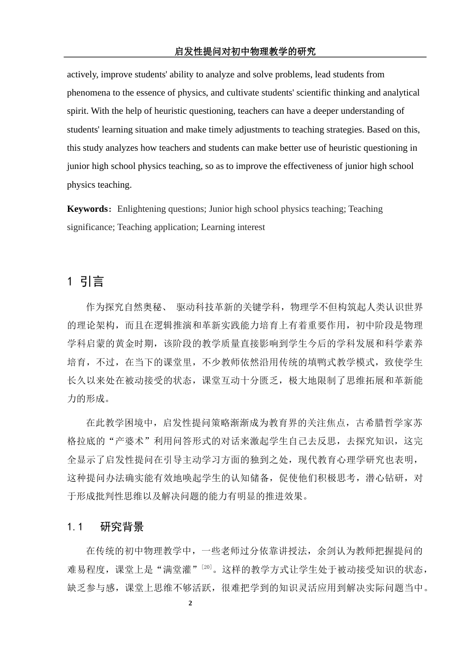 25年WH物理学 启发性提问对初中物理教学的研究7.92-AI6.69-约17807字符.docx_第4页