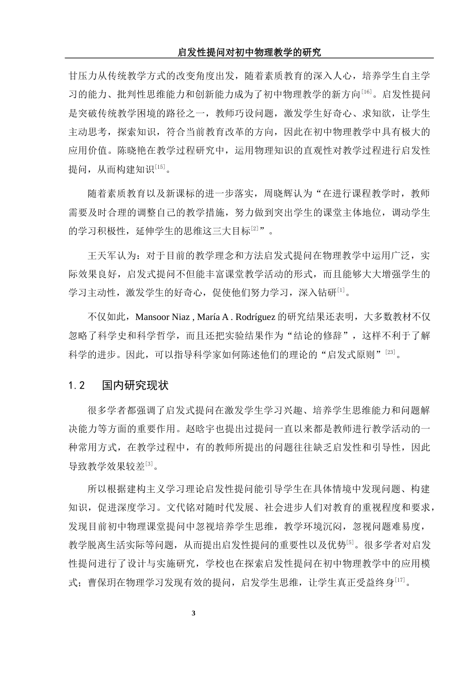 25年WH物理学 启发性提问对初中物理教学的研究7.92-AI6.69-约17807字符.docx_第5页