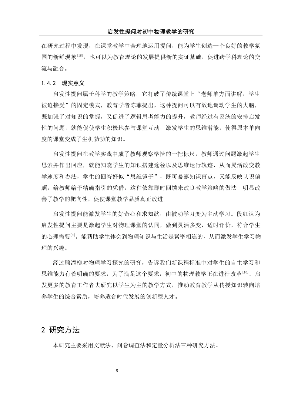 25年WH物理学 启发性提问对初中物理教学的研究7.92-AI6.69-约17807字符.docx_第7页