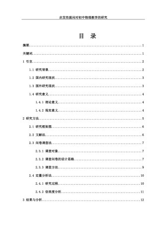 25年WH物理学 启发性提问对初中物理教学的研究7.92-AI6.69-约17807字符.docx