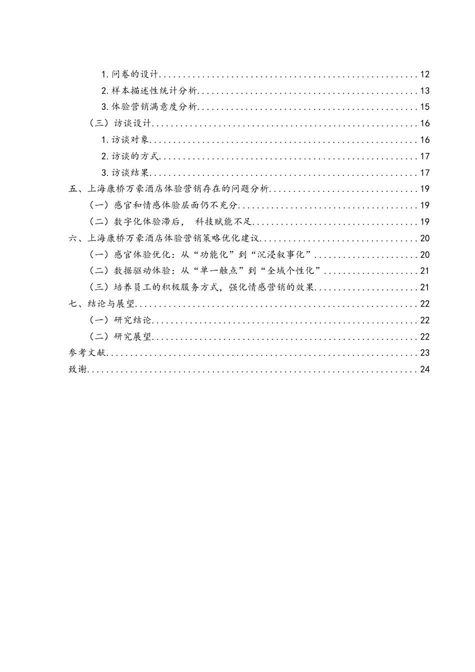 25年WH酒店管理 上海康桥万豪酒店体验营销策略优化研究15.02-AI26.54-约19166字符.docx_第2页