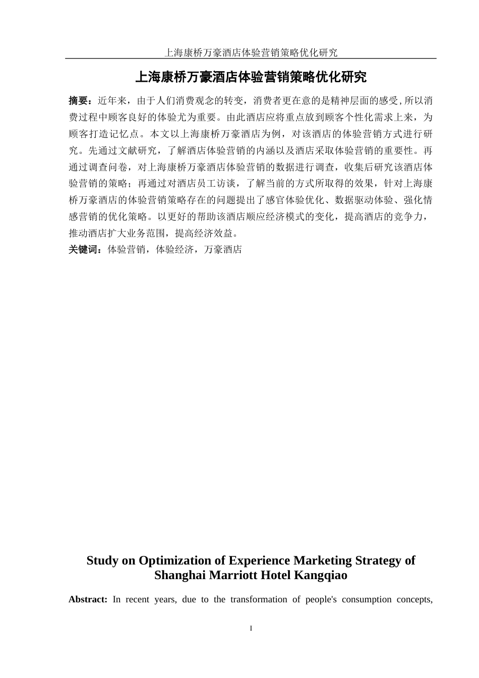 25年WH酒店管理 上海康桥万豪酒店体验营销策略优化研究15.02-AI26.54-约19166字符.docx_第3页