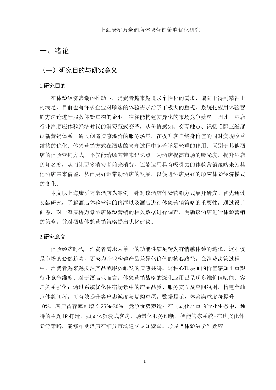 25年WH酒店管理 上海康桥万豪酒店体验营销策略优化研究15.02-AI26.54-约19166字符.docx_第5页